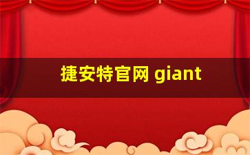 捷安特官网 giant